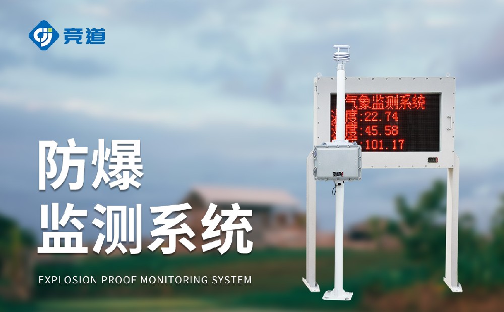 防爆气象监测站适合在恶劣环境工业园区中使用
