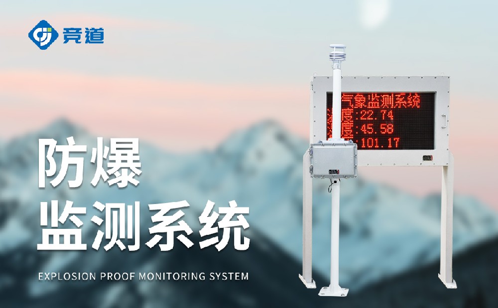 防爆气象站