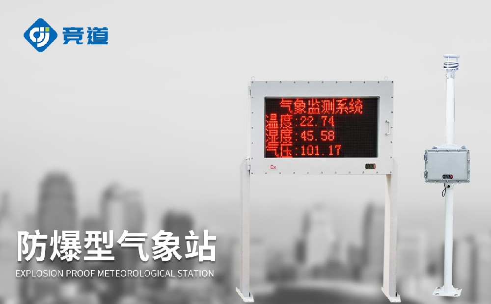 防爆气象站