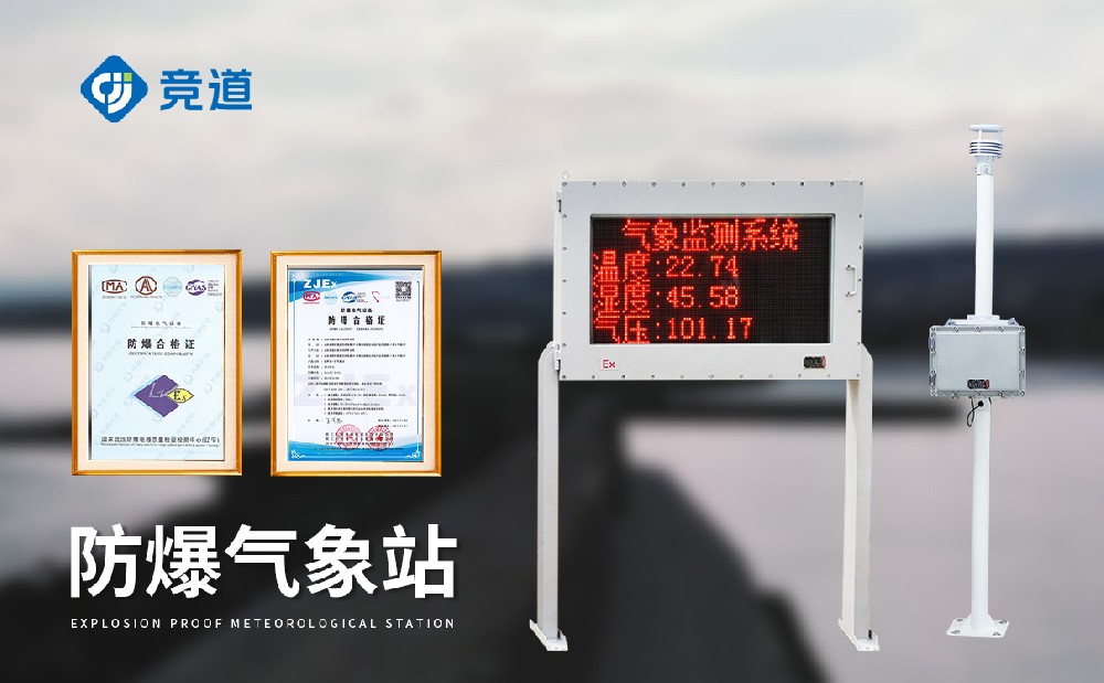 防爆气象监测设备