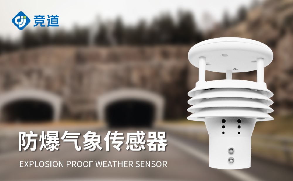 防爆气象传感器