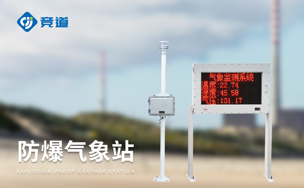 防爆气象站在煤矿矿区安全管理提供助力