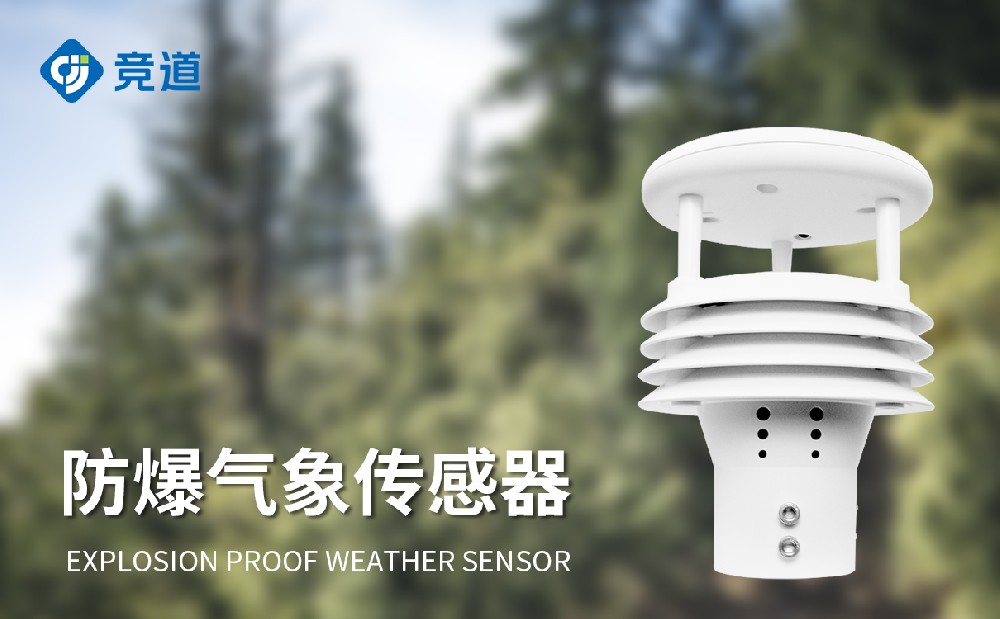 一体化防爆气象传感器
